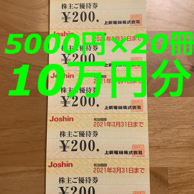 Joshin ジョーシン 株主優待　10万円分