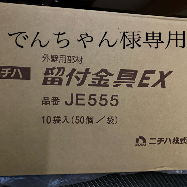 ニチハ留付け金具 JE555 1箱 (10袋)未開封 | フリマアプリ ラクマ