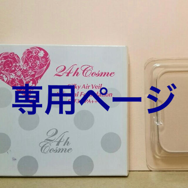 在庫処分大特価!!】 24h cosme - 24hコスメ ファンデーション