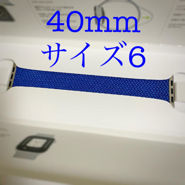 スマホ/家電/カメラ【純正】Apple ブレイデッドソロループバンド 40mm サイズ6