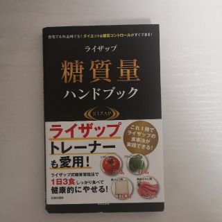 ライザップ糖質量ハンドブック 自宅でも外出時でも！ダイエット＆糖質コントロールが(ファッション/美容)