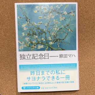 独立記念日　原田マハ(文学/小説)