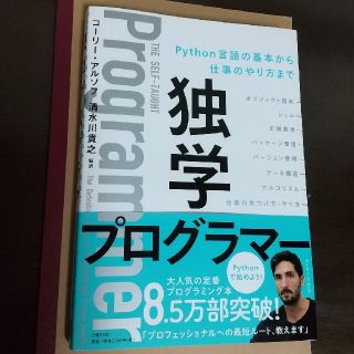 独学プログラマー Ｐｙｔｈｏｎ言語の基本から仕事のやり方まで(コンピュータ/IT)