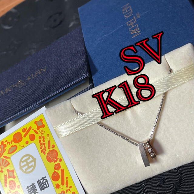 MICHEL KLEIN(ミッシェルクラン)のMICHEL KLEIN  ネックレス　K18 SV 18金　ゴールド　シルバー レディースのアクセサリー(ネックレス)の商品写真