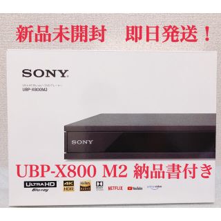 ソニー(SONY)の【新品未開封】UBP-X800M2ソニー4KUltra HDブルーレイプレーヤー(ブルーレイプレイヤー)