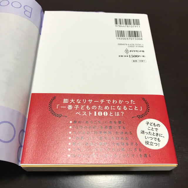 ダイヤモンド社(ダイヤモンドシャ)の子育てベスト１００ 「最先端の新常識×子どもに一番大事なこと」が１冊で エンタメ/ホビーの雑誌(結婚/出産/子育て)の商品写真