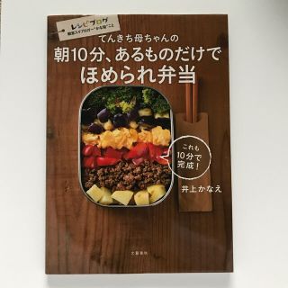 てんきち母ちゃんの朝１０分、あるものだけでほめられ弁当(料理/グルメ)