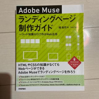 Ａｄｏｂｅ　Ｍｕｓｅランディングページ制作ガイド コード知識ゼロで作るＷｅｂ広告(コンピュータ/IT)