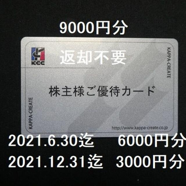 レストラン/食事券かっぱ寿司　株主優待　9000円分　コロワイド　返却不要