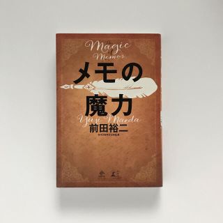 メモの魔力 Ｔｈｅ　Ｍａｇｉｃ　ｏｆ　Ｍｅｍｏ(ビジネス/経済)