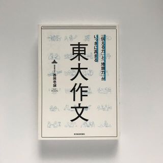 「伝える力」と「地頭力」がいっきに高まる東大作文(ビジネス/経済)