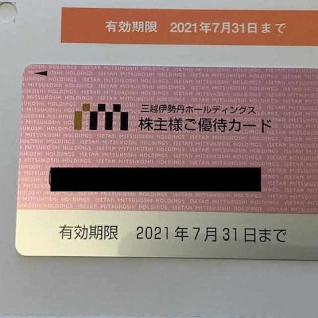 三越伊勢丹　株主優待カード　利用限度額　30万円分