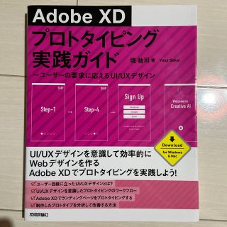 Ａｄｏｂｅ　ＸＤプロトタイピング実践ガイド ユーザーの要求に応えるＵＩ／ＵＸデザ(コンピュータ/IT)