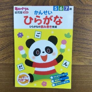 ひらがな ドリル ５～７歳向け(語学/参考書)