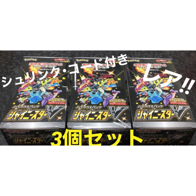 ポケモンカード シャイニースターV BOX 3箱セット シュリンク・コード