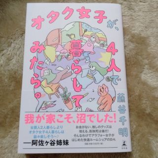 ゲントウシャ(幻冬舎)のオタク女子が4人で暮らしてみたら。(住まい/暮らし/子育て)