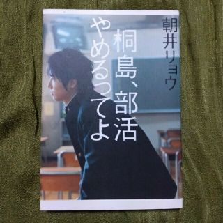 シュウエイシャ(集英社)の「桐島、部活やめるってよ」(その他)