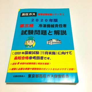 第三種冷凍機械責任者試験問題と解説 ２０２０年版(科学/技術)