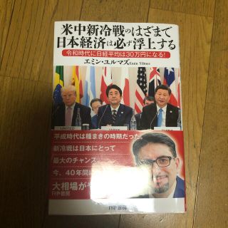 米中新冷戦のはざまで日本経済は必ず浮上する 令和時代に日経平均は３０万円になる！(ビジネス/経済)