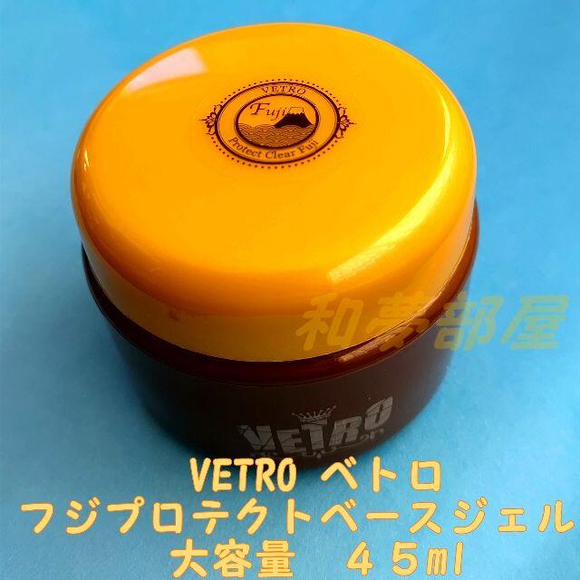 新品未開封 VETRO プロテクトクリアフジEX 45ml ベースジェル ベトロ