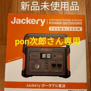 jackery ポータブル電源 700(防災関連グッズ)