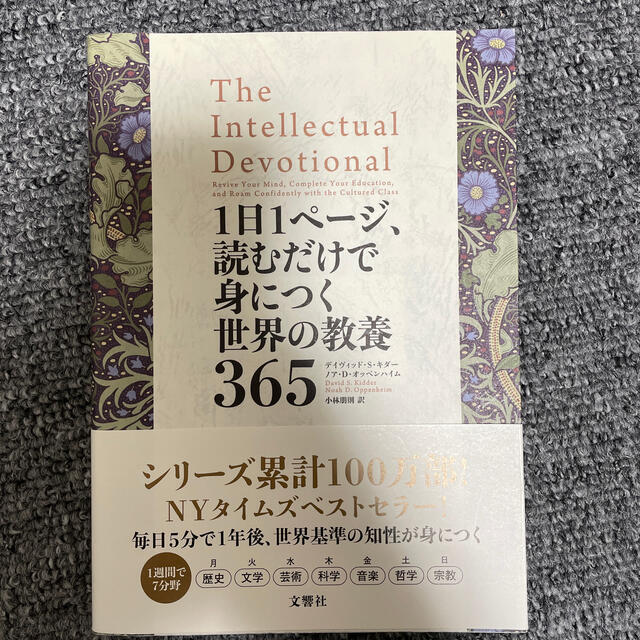 １日１ページ、読むだけで身につく世界の教養３６５ エンタメ/ホビーの本(科学/技術)の商品写真