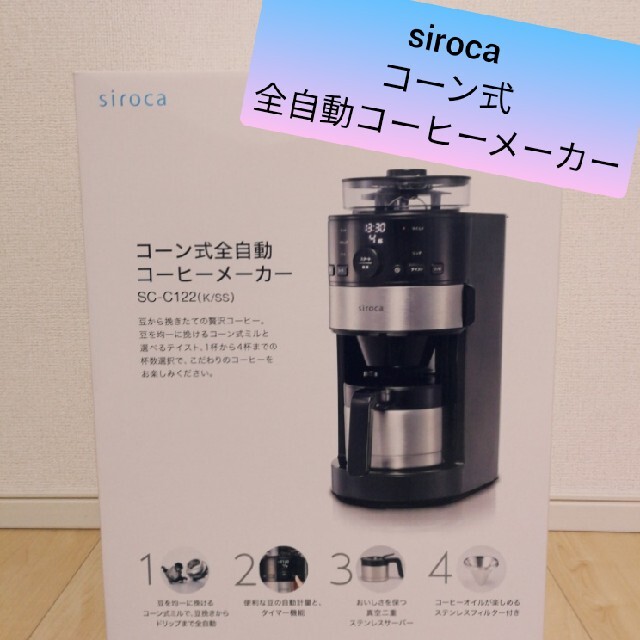 siroca コーン式全自動コーヒーメーカー SC-C122SC-C122寸法