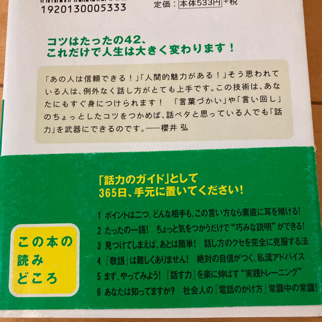 「話す力」が面白いほどつく本 エンタメ/ホビーの本(ビジネス/経済)の商品写真