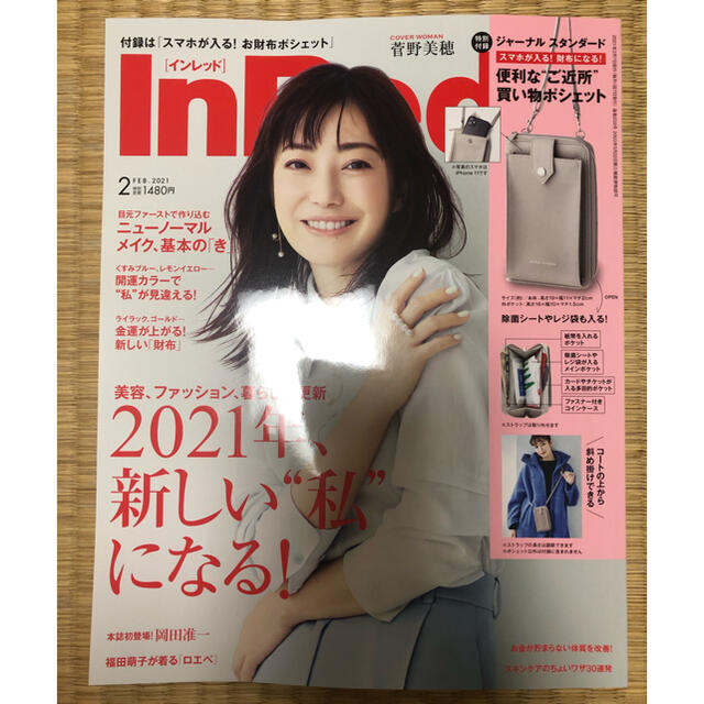 宝島社(タカラジマシャ)の新品未使用　InRed インレッド　2021年2月号　雑誌のみ エンタメ/ホビーの雑誌(ファッション)の商品写真