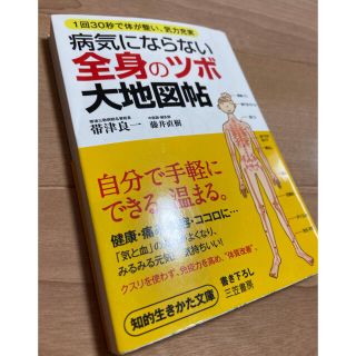 「病気にならない全身の「ツボ」大地図帖 1回30秒で体が整い、気力充実」(健康/医学)