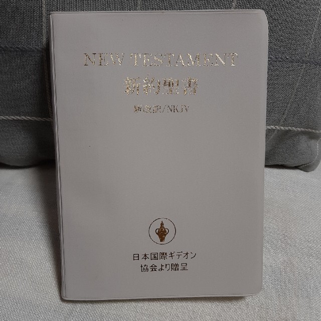 国際ギデオン協会発行「新約聖書」ポケット版　英語日本語両訳　軽く持ち運び便利！ エンタメ/ホビーの本(人文/社会)の商品写真