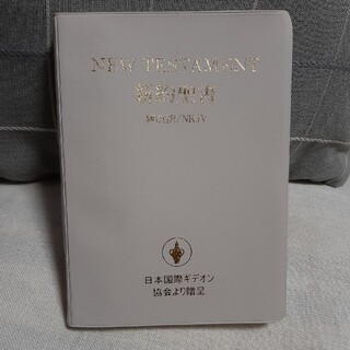 国際ギデオン協会発行「新約聖書」ポケット版　英語日本語両訳　軽く持ち運び便利！(人文/社会)