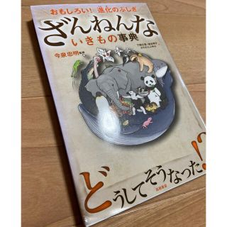 「ざんねんないきもの事典 おもしろい!進化のふしぎ」(絵本/児童書)