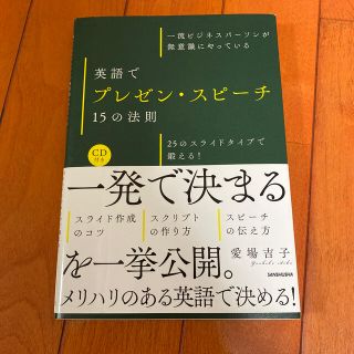 英語でプレゼン・スピーチ１５の法則 一流ビジネスパーソンが無意識にやっている(語学/参考書)