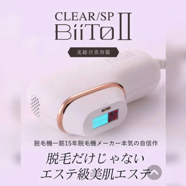 BIITO2 ビートツー　家庭用脱毛器　美容　美顔