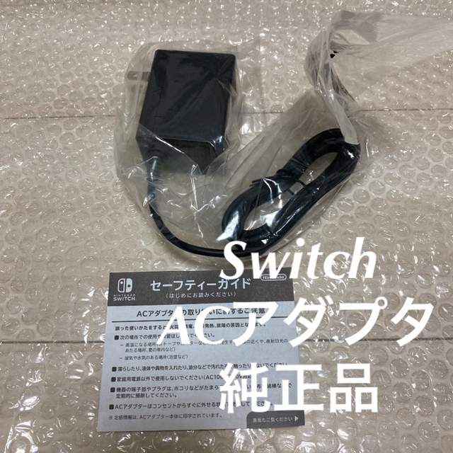 ACアダプター‼️Switch新型画面本体のみ 新品未使用。メーカー保証あり‼️