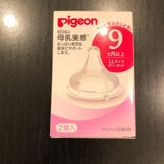 ピジョン(Pigeon)の【新品未使用】ピジョン　母乳実感　乳首　LLサイズ(哺乳ビン用乳首)