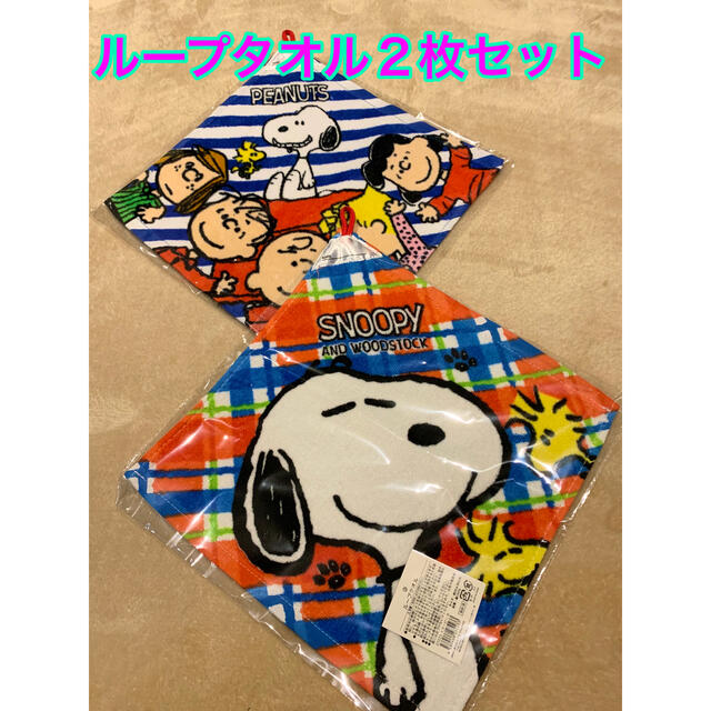 PEANUTS(ピーナッツ)のループ　タオル　スヌーピー　PEANUTS お名前　ネーム　タグ　30×30cm キッズ/ベビー/マタニティのキッズ/ベビー/マタニティ その他(その他)の商品写真