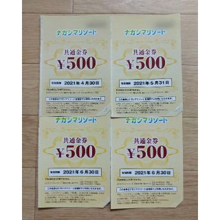 ナガシマリゾート 500円オフ クーポン 4枚(遊園地/テーマパーク)