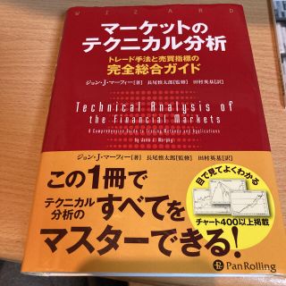 マーケットのテクニカル分析 トレード手法と売買指標の完全総合ガイド(ビジネス/経済)