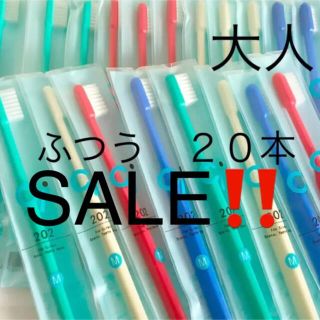 SALE‼️歯科用　歯ブラシ　２０２　２０本(歯ブラシ/デンタルフロス)