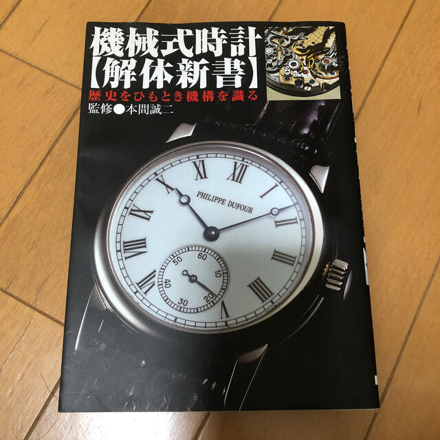 機械式時計〈解体新書〉 歴史をひもとき機構を識る エンタメ/ホビーの本(趣味/スポーツ/実用)の商品写真