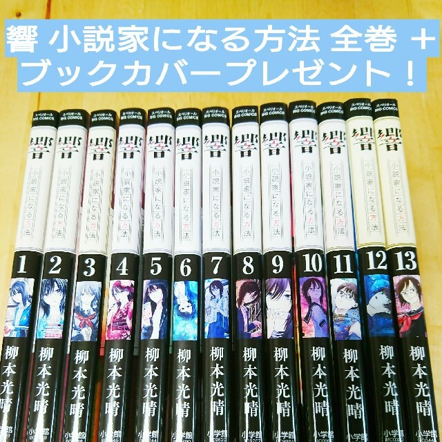 響小説家になる方法 全巻ブックカバープレゼント！  エンタメ/ホビーの漫画(全巻セット)の商品写真