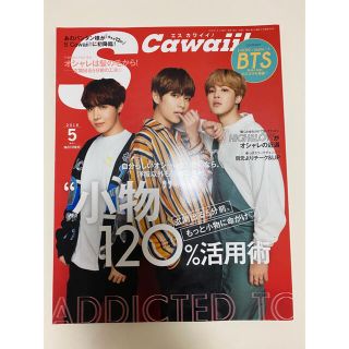 ボウダンショウネンダン(防弾少年団(BTS))のScawaii! (エス カワイイ) 2018年 05月号(ファッション)