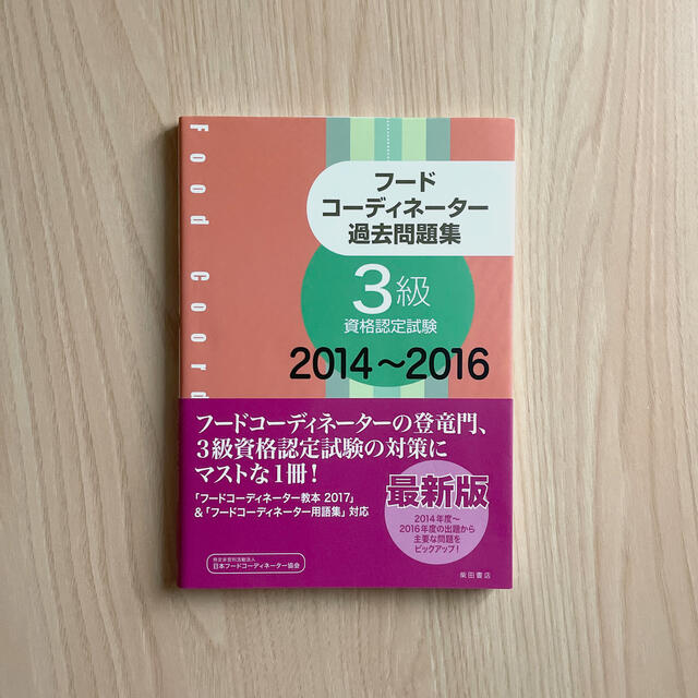 フードコーディネーター過去問題集３級資格認定試験 ２０１４ ２０１６の通販 By Yuina S Shop ラクマ