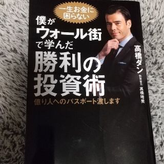 僕がウォール街で学んだ勝利の投資術 億り人へのパスポート渡します(ビジネス/経済)