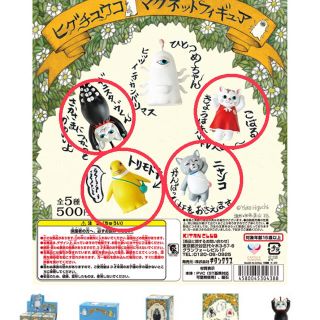 ヒグチユウコ  マグネットフィギュア(その他)
