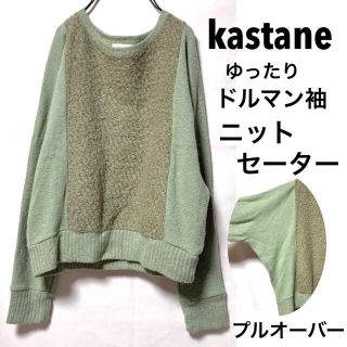 カスタネ(Kastane)のKastaneカスタネ/ドルマン袖ニットセーター暖かプルオーバー(ニット/セーター)