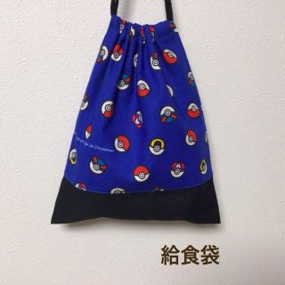 ハンドメイド★ 給食袋　巾着　ポケモン　モンスターボール(ランチボックス巾着)