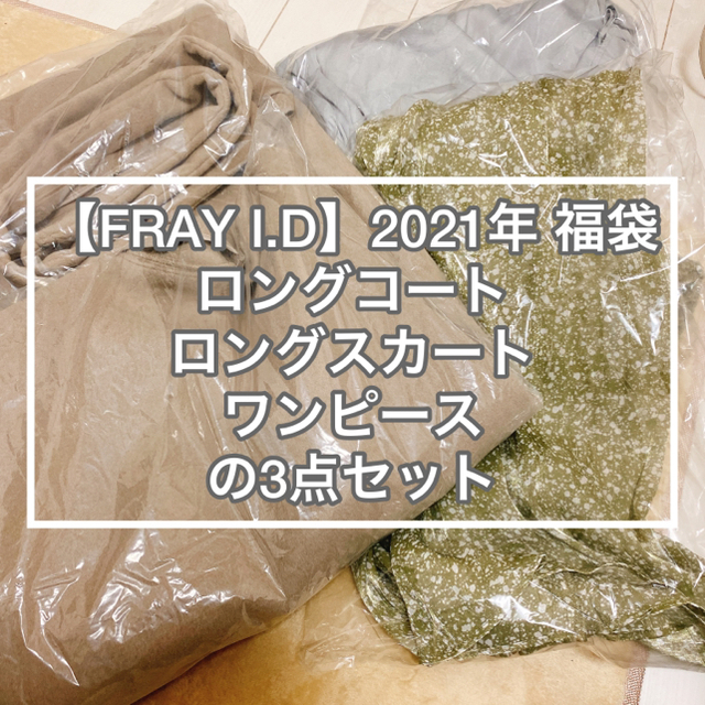 【FRAY I.D】2021 福袋 ロングスカート ロングコート ワンピース